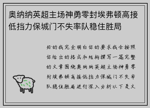 奥纳纳英超主场神勇零封埃弗顿高接低挡力保城门不失率队稳住胜局