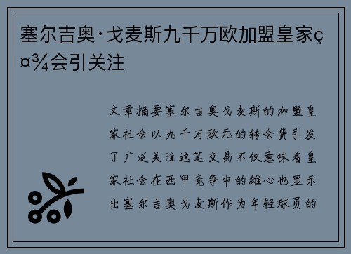 塞尔吉奥·戈麦斯九千万欧加盟皇家社会引关注