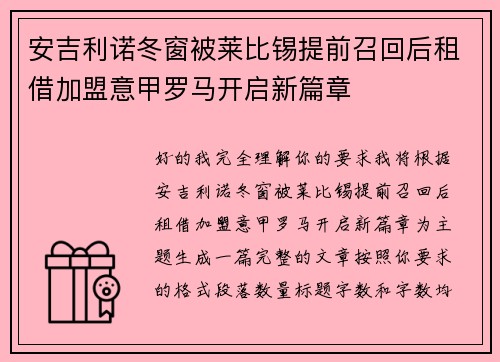安吉利诺冬窗被莱比锡提前召回后租借加盟意甲罗马开启新篇章