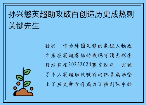孙兴慜英超助攻破百创造历史成热刺关键先生