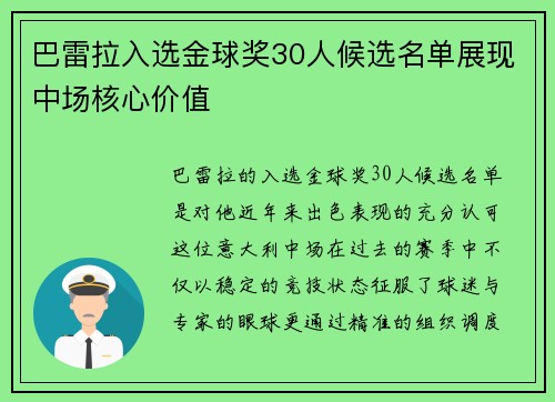 巴雷拉入选金球奖30人候选名单展现中场核心价值