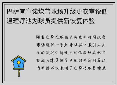 巴萨官宣诺坎普球场升级更衣室设低温理疗池为球员提供新恢复体验