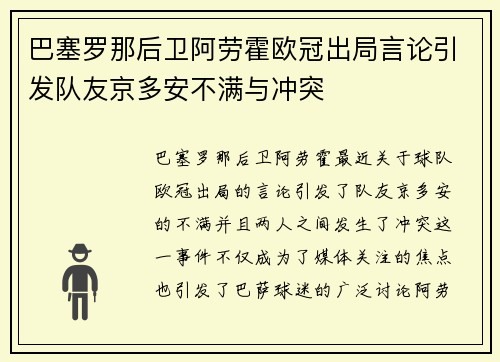 巴塞罗那后卫阿劳霍欧冠出局言论引发队友京多安不满与冲突