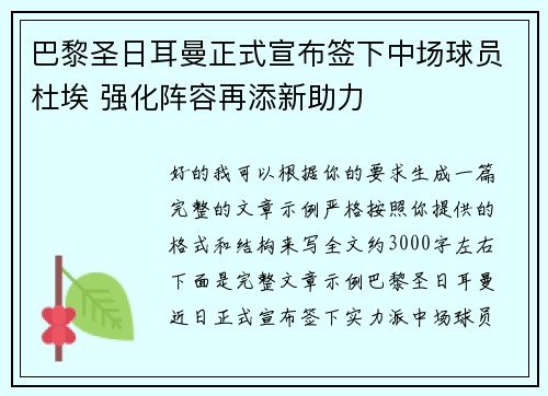 巴黎圣日耳曼正式宣布签下中场球员杜埃 强化阵容再添新助力