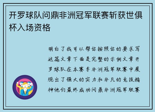 开罗球队问鼎非洲冠军联赛斩获世俱杯入场资格