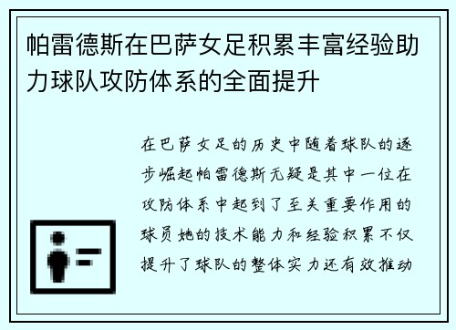 帕雷德斯在巴萨女足积累丰富经验助力球队攻防体系的全面提升