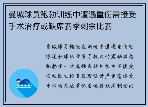 曼城球员鲍勃训练中遭遇重伤需接受手术治疗或缺席赛季剩余比赛