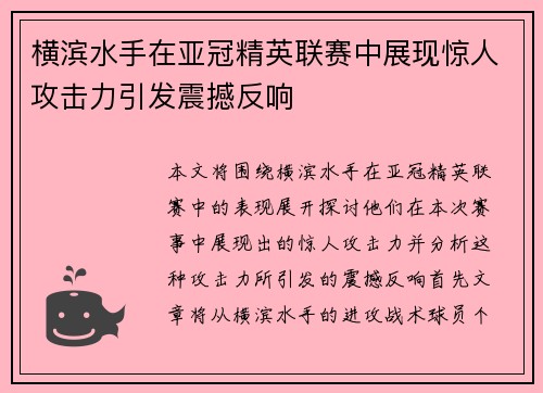 横滨水手在亚冠精英联赛中展现惊人攻击力引发震撼反响