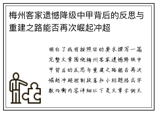 梅州客家遗憾降级中甲背后的反思与重建之路能否再次崛起冲超