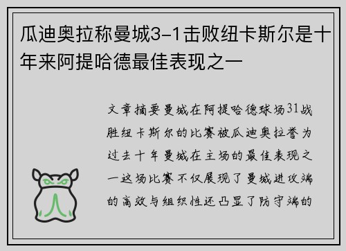 瓜迪奥拉称曼城3-1击败纽卡斯尔是十年来阿提哈德最佳表现之一