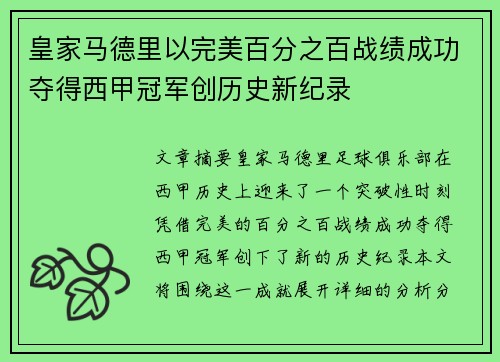 皇家马德里以完美百分之百战绩成功夺得西甲冠军创历史新纪录