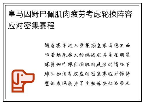 皇马因姆巴佩肌肉疲劳考虑轮换阵容应对密集赛程