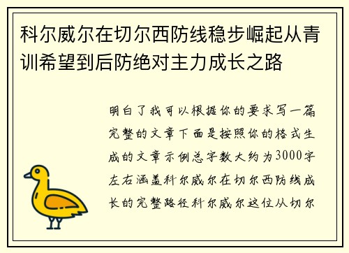 科尔威尔在切尔西防线稳步崛起从青训希望到后防绝对主力成长之路