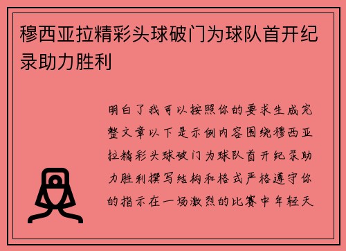 穆西亚拉精彩头球破门为球队首开纪录助力胜利