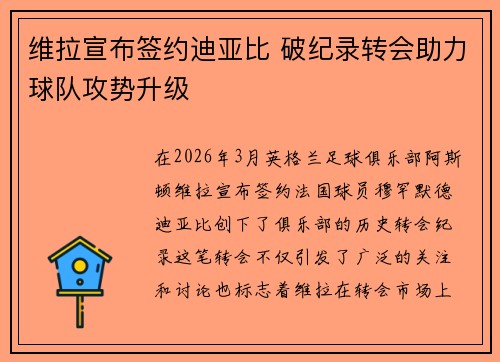 维拉宣布签约迪亚比 破纪录转会助力球队攻势升级