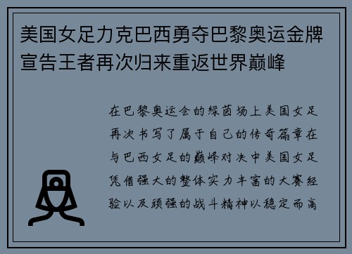 美国女足力克巴西勇夺巴黎奥运金牌宣告王者再次归来重返世界巅峰