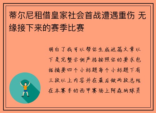 蒂尔尼租借皇家社会首战遭遇重伤 无缘接下来的赛季比赛