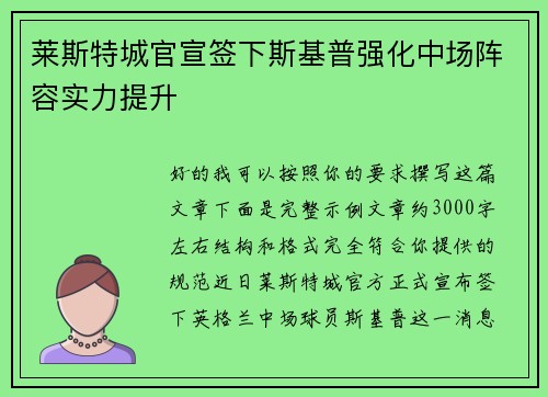莱斯特城官宣签下斯基普强化中场阵容实力提升