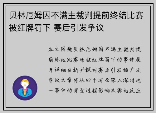 贝林厄姆因不满主裁判提前终结比赛被红牌罚下 赛后引发争议