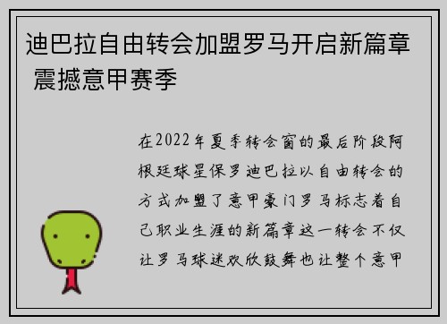 迪巴拉自由转会加盟罗马开启新篇章 震撼意甲赛季
