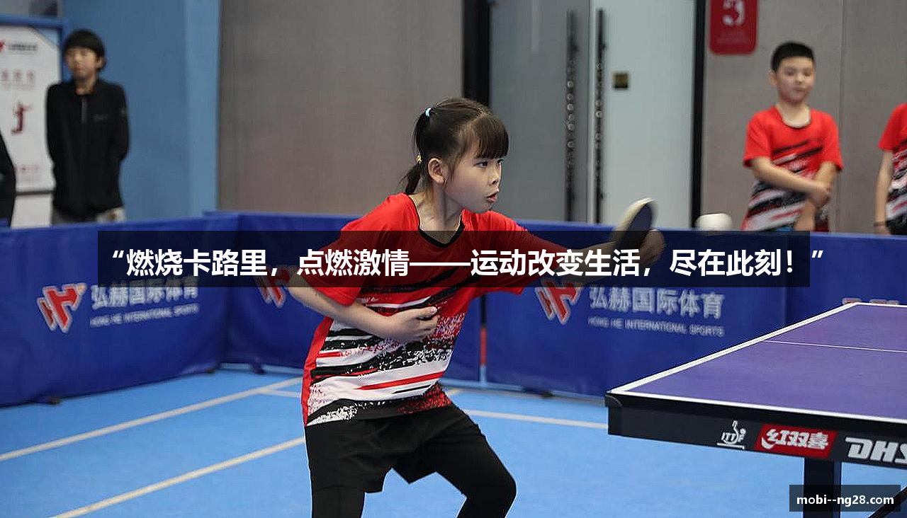 “燃烧卡路里，点燃激情——运动改变生活，尽在此刻！”