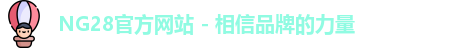 NG28官方网站 - 相信品牌的力量